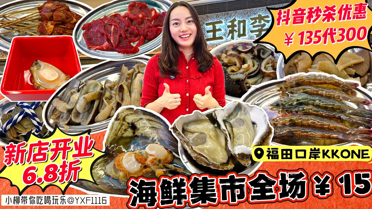 【福田口岸/KKONE商場】全場海鮮￥15🔥新店開業6.8折😍海鮮火鍋集市/深圳首店🤩￥135抵￥300代金卷‼️抖音秒殺優惠👍🏻分量十足 食材新鮮✨深圳北上美食  王和李海鮮大排
