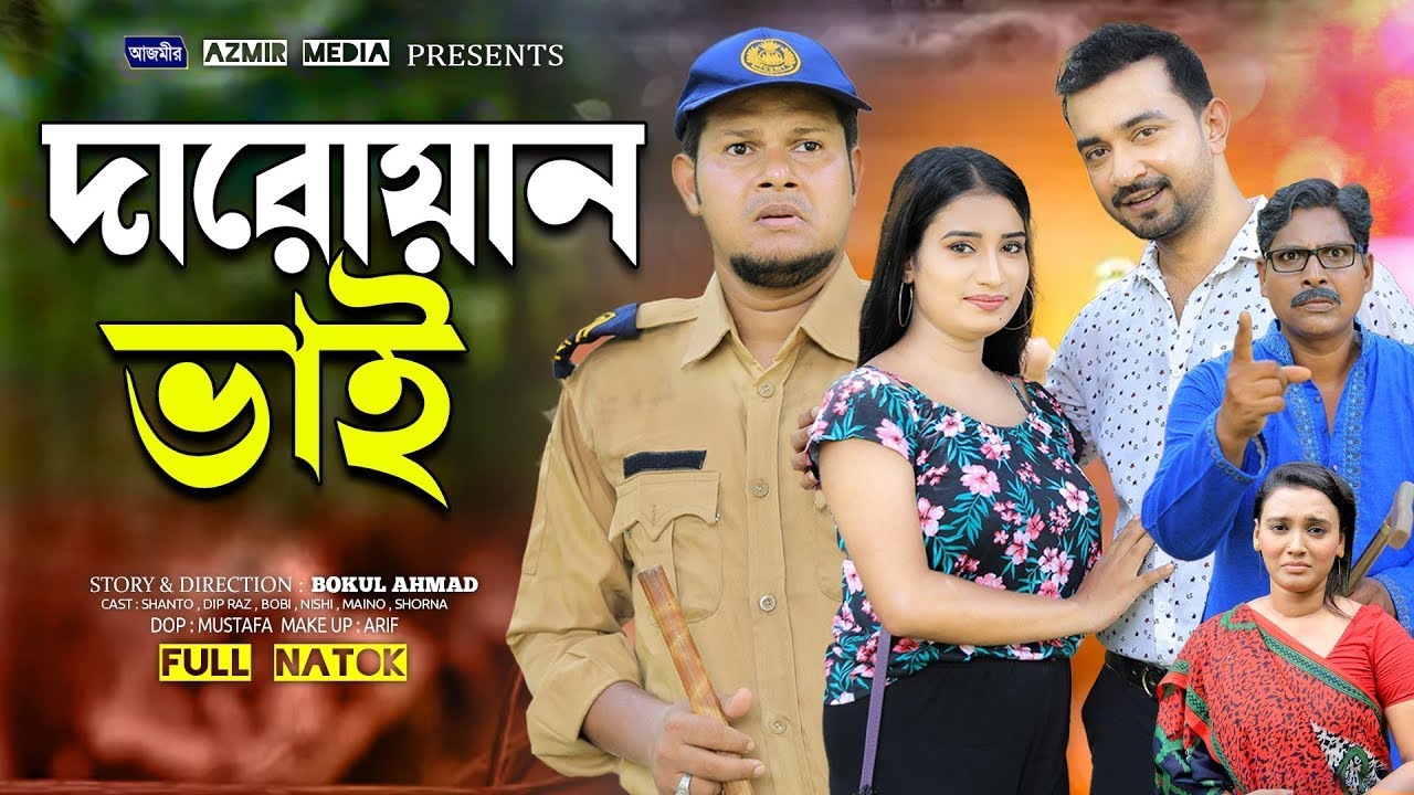দারোয়ান ভাই | Daroan Bhai | New Natok 2024 । Bangla New Natok | AZMIR MEDIA ||