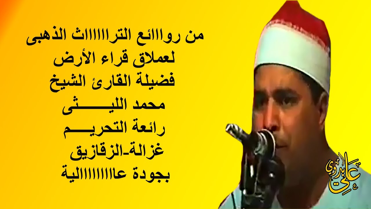 سورة التحريم كاااملة فوق الخيااال من التراث الخااالد للعملاق الشيخ محمد الليثى غزالة الزقازيق