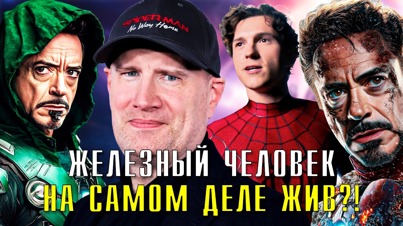 ЖЕЛЕЗНЫЙ ЧЕЛОВЕК ЖИВ?! САМЫЕ БЕЗУМНЫЕ ТЕОРИИ ФАНАТОВ О ФИЛЬМЕ 