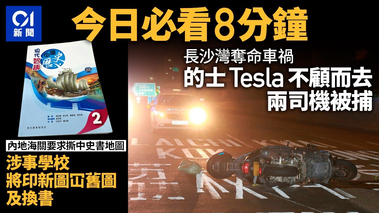 #今日新聞  香港 連翔道奪命車禍  Tesla疑輾過鐵騎士不顧而去｜跨境生過關中史書疑遭內地海關撕毀｜01新聞｜連翔道｜中史｜樂翠臺｜自由行｜淺水灣｜2024年3月7日 #hongkongnews