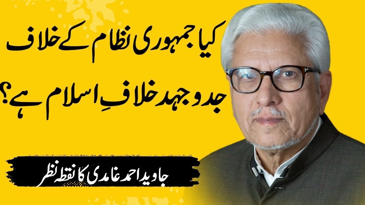 Javed Ahmad Ghamidi | 📘Kya Jumhuri Nizaam Ke Khilaaf Jiddojehad, Khilaaf-e-Islam Hai? @DilSay2024