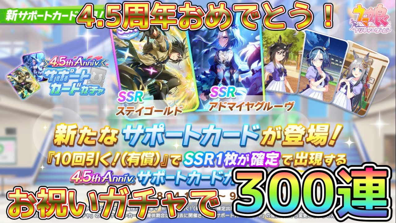 [ウマ娘]4.5周年のガチャラッシュ！君は生き残れるか…！？