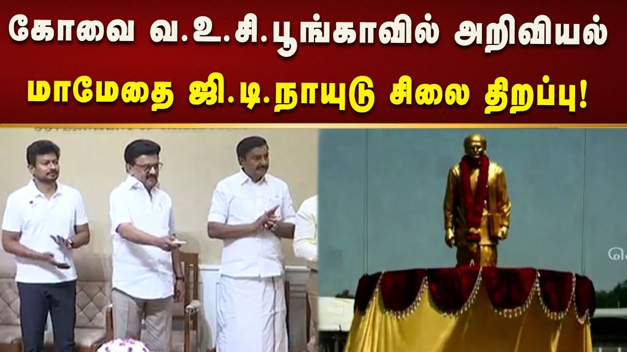 கோவை, வ.உ.சி.பூங்காவில் அறிவியல் மாமேதை ஜி.டி.நாயுடு சிலையை திறந்துவைத்தார் CM MK Stalin!