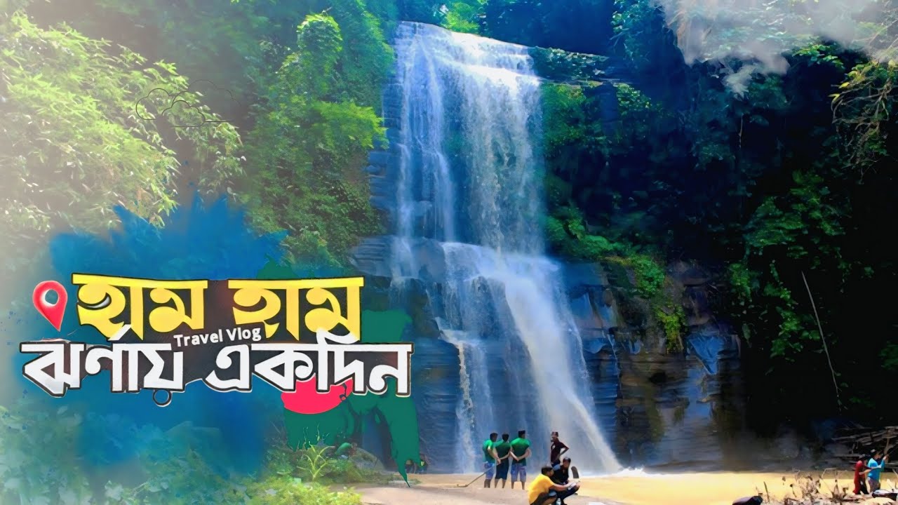 হাম হাম ঝর্ণায় এক দিন  | হামহাম ঝর্নার এক ভয়ংকর রূপ 😲 | ham ham jurna | Kxt 30 | 