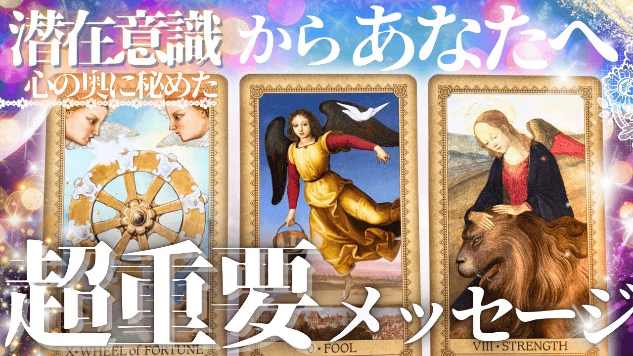 【感動✨自分からの手紙✨】潜在意識リーディング&ldquo;本当のあなた&rdquo;が伝えるメッセージ😭✨超深掘り！【有料鑑定級タロット】
