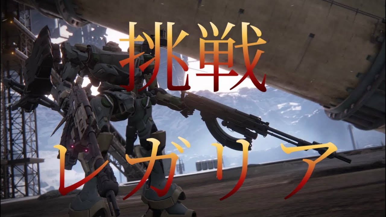 [AC6/PS5]レガリアに乗ってみた