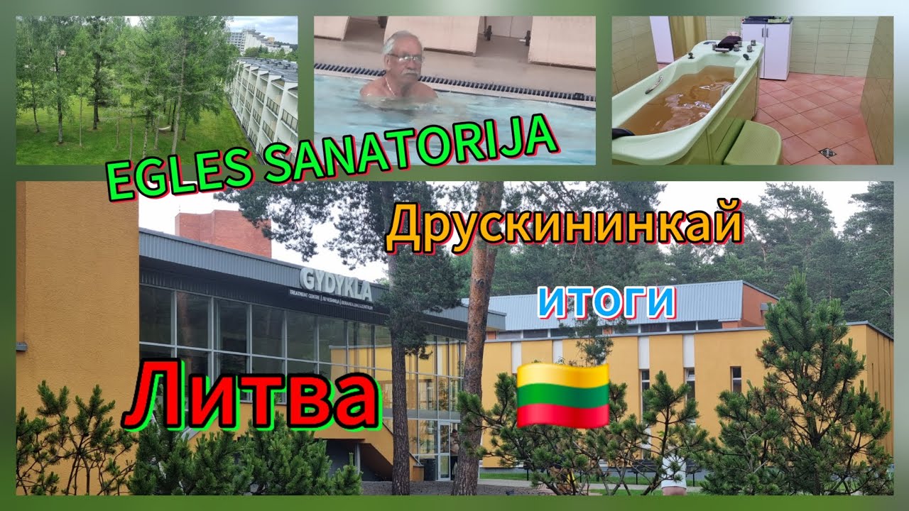EGLES SANATORIJA.Отличная здравница в г.Друскининкай,Литва.
