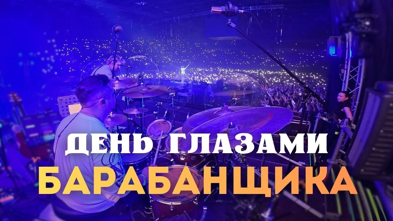 POV | День Глазами Барабанщика | Егор Крид | Пермь, ДС Молот