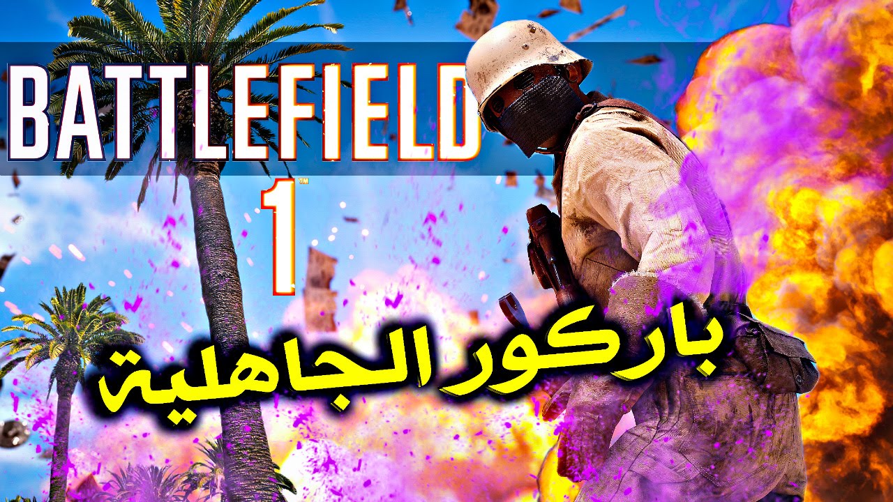 battlefield 1 | #1 باتل فيلد 1 - تحشيش و طقطقة - حصان يطقع نار - باركور الجاهلية
