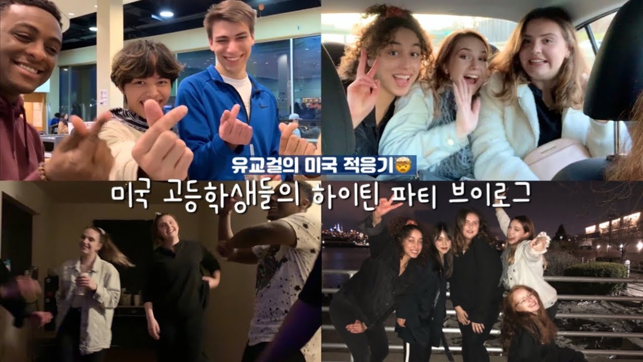 vlog 미국 세달차 유교걸의 하이틴 미국 홈파티 브이로그 (ft. 문화충격 ..🤭) 미국 고등학교 교환학생