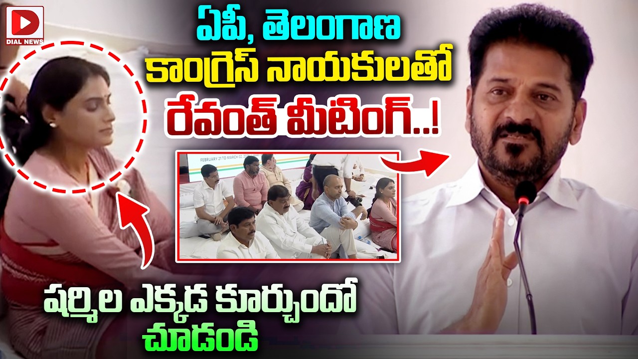ఏపీ, తెలంగాణ కాంగ్రెస్ నాయకులతో రేవంత్ మీటింగ్..! | YS Sharmila Place In CM Meeting with AP & TG DCC