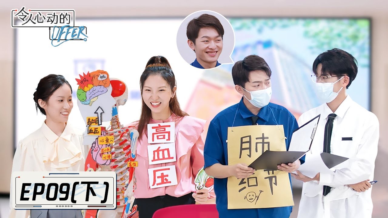 《令人心动的offer S3》完整版第9期(下)：医学生花式宣讲，冯琛在线卖唱