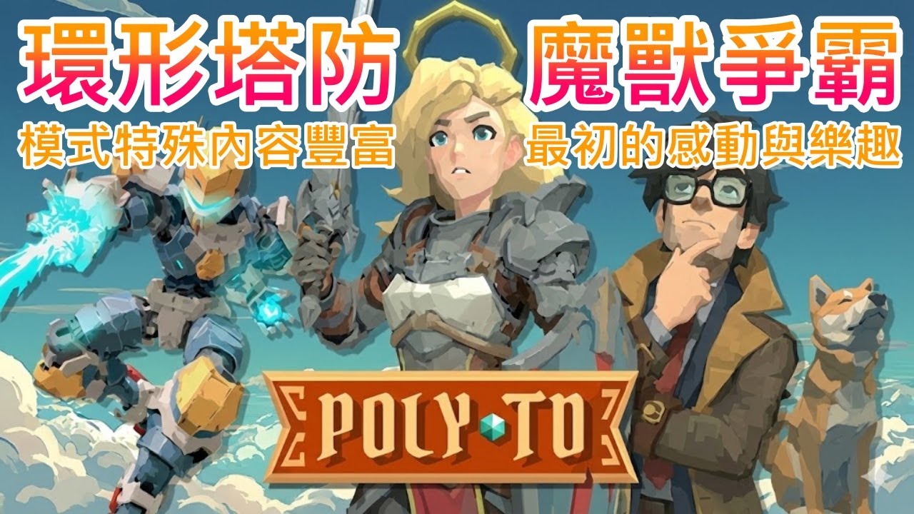 【遊戲推坑】超級期待的塔防遊戲 !! 模式特別、豐富的塔型與融合進化，簡單易上手卻也值得好好研究 !! 打開遊戲瞬間回到魔獸爭霸時期 !!