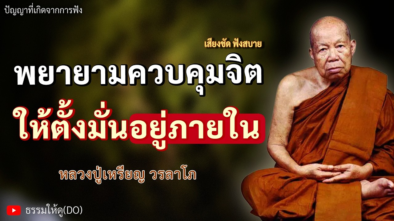 พยายามควบคุมจิต ให้ตั้งมั่นอยู่ภายใน ฟังเทศน์หลวงปู่เหรียญ วรลาโภ #หลวงปู่เหรียญ #ธรรมะสอนใจ #สมาธิ