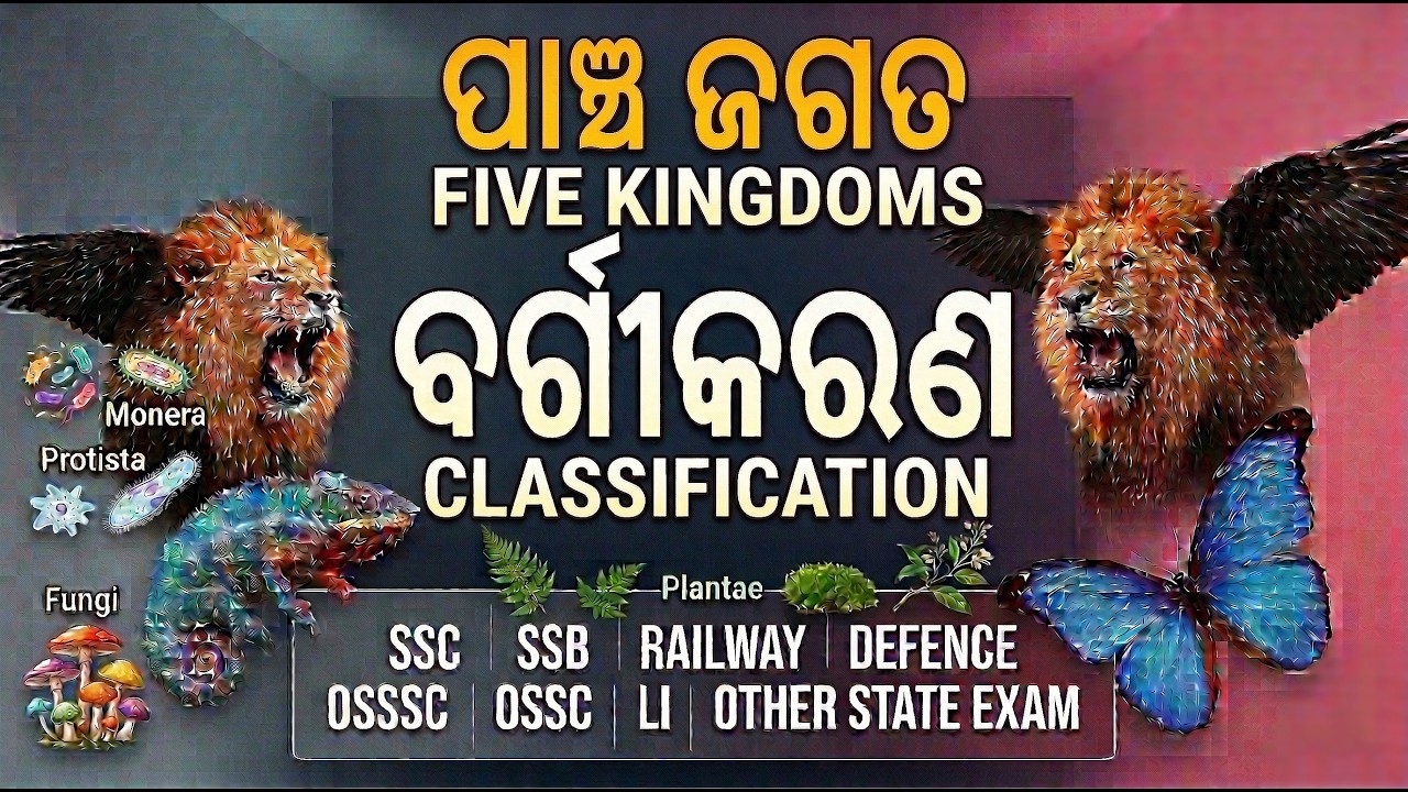 Five Kingdom classification in ODIA || ପାଞ୍ଚ ଜଗତ ବର୍ଗୀକରଣ #biology #science #odia #competitiveexams