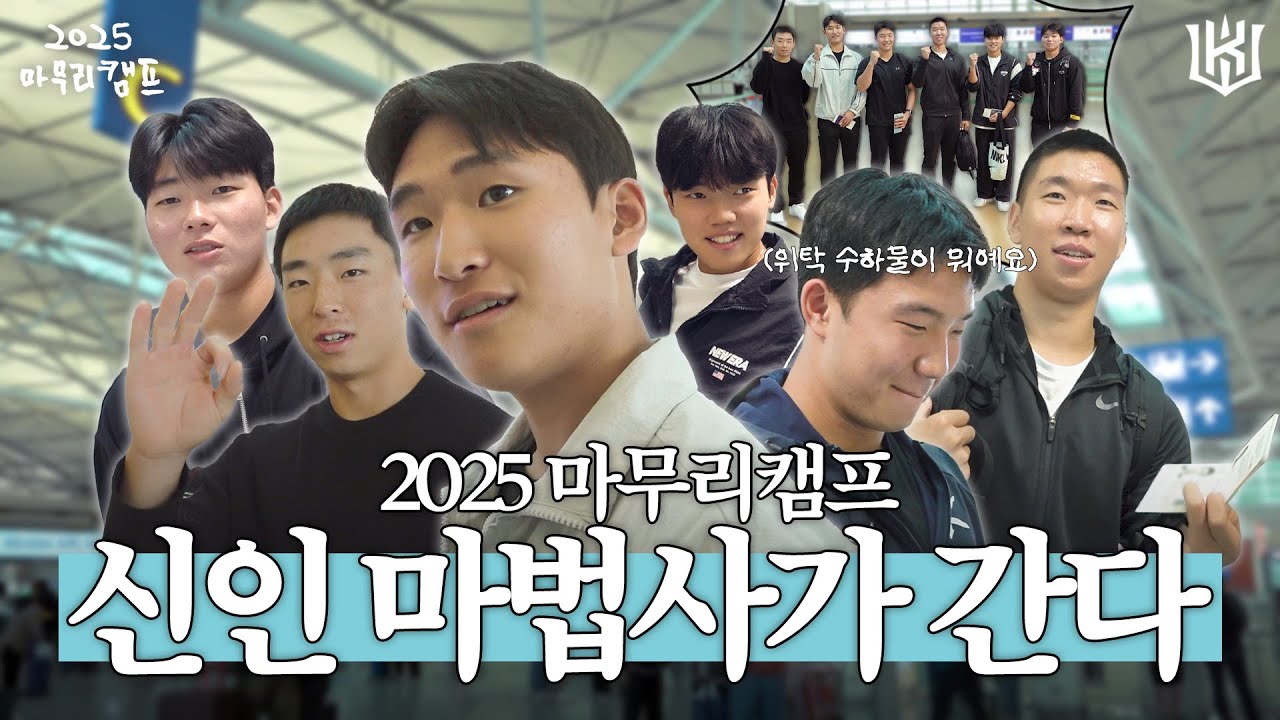 2026 신인즈, 마캠 신고합니다아악!!! [2025 마무리캠프]