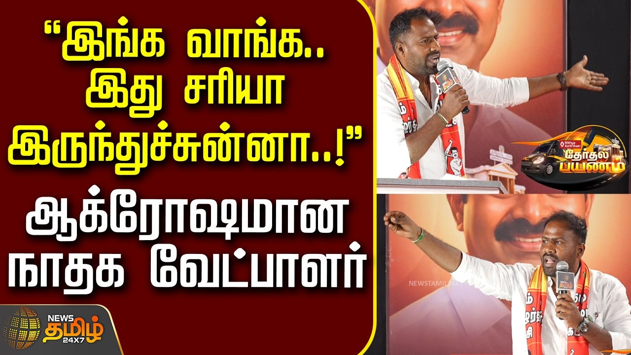 NewsTamil TherthalPayanam | இங்க வாங்க.. இது சரியா இருந்துச்சுன்னா..! - ஆக்ரோஷமான நாதக வேட்பாளர்