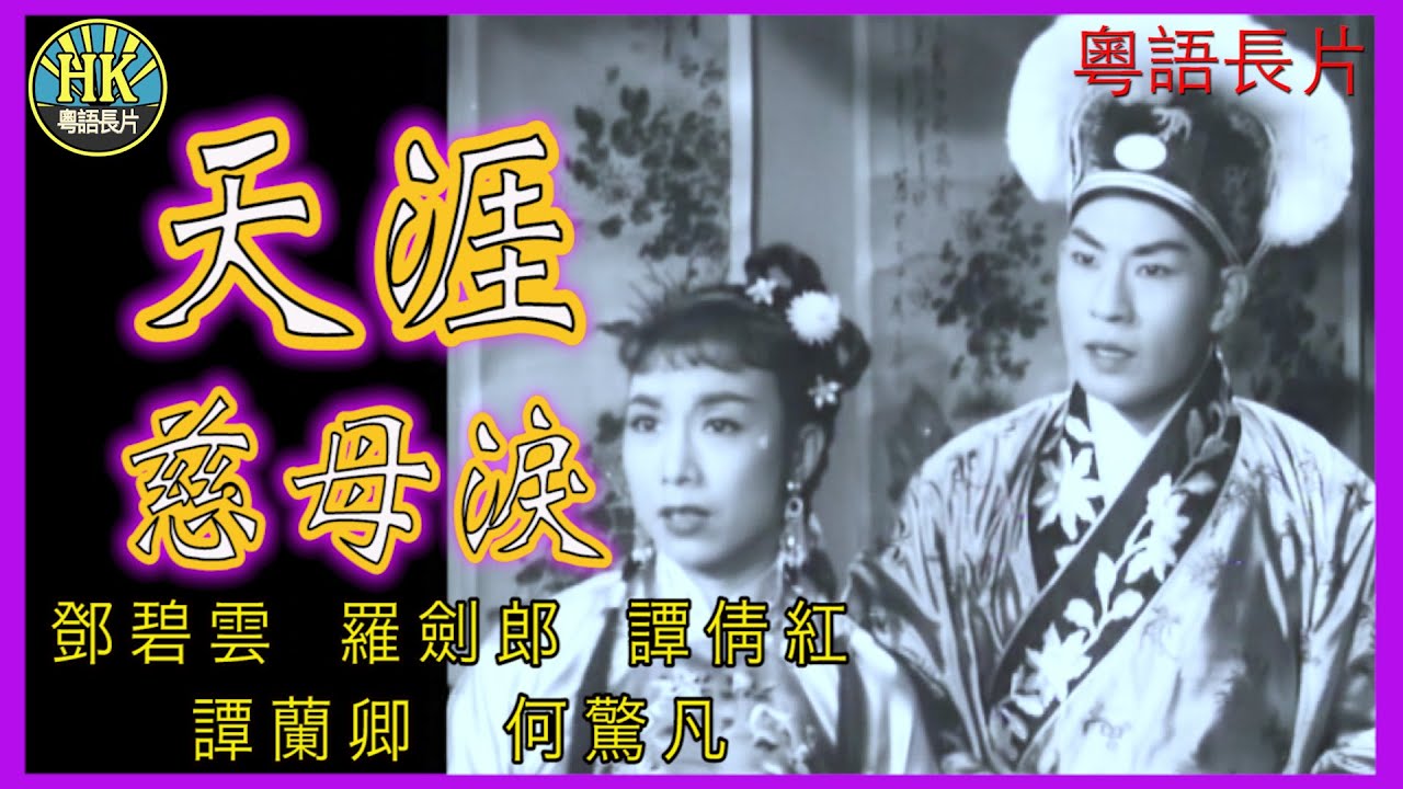 《粵語長片》天涯慈母淚 (1960)｜鄧碧雲｜羅劍郎｜譚倩紅｜譚蘭卿｜何驚凡 | 導演：黃鶴聲 | 香港電影 | 香港粵語電影 | 粵語中字