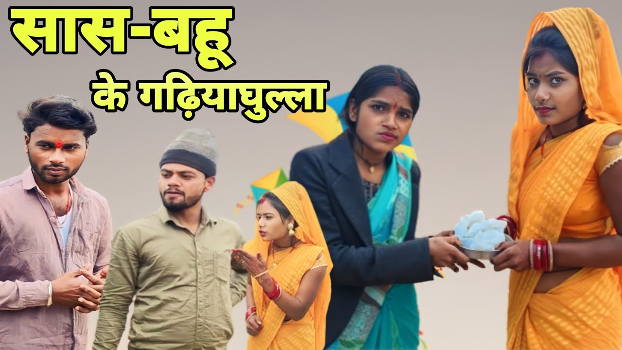 सास-बहु के गढ़िया घुल्ला । sas bahu -comedy video -Devendra singh -harendra singh #bundelicomedy