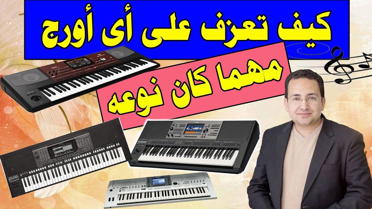 كيف تعزف على اى اورج مهما كان نوعه - تعليم عزف اورج وبيانو - How To play on music Keyboard