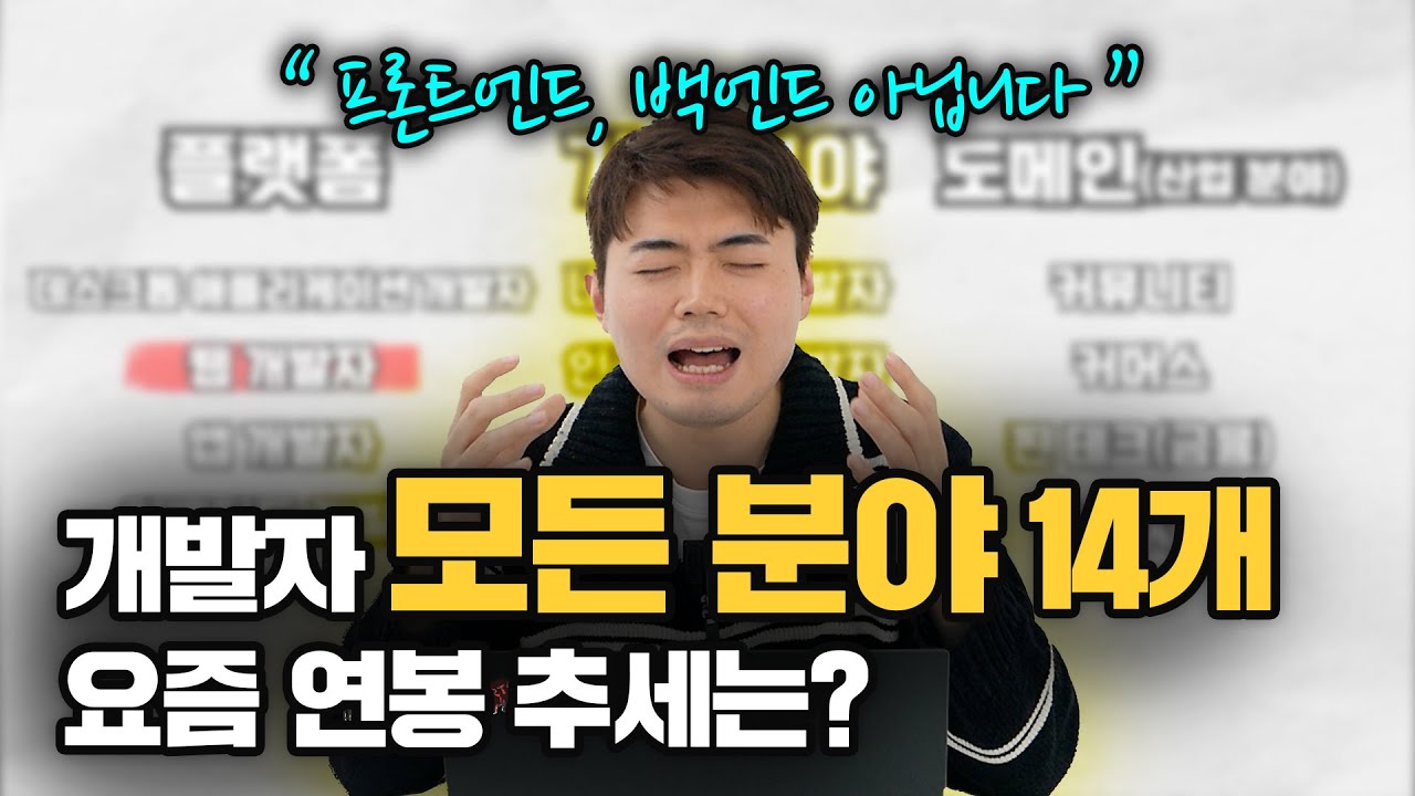 개발자 종류 총 정리, 2024년 최신 트렌드