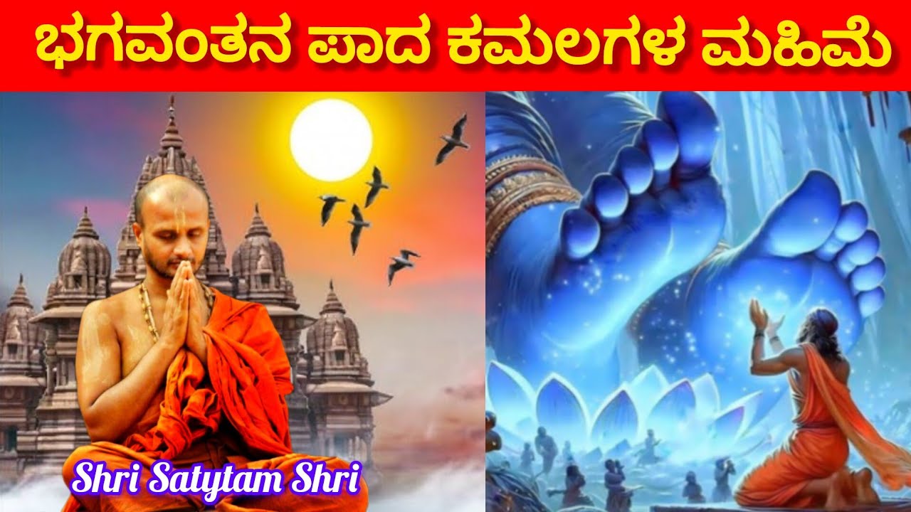 The glory of the lotus feet of the Lord !! Satyatmateertha Swamiji Atyadabhuth Sandesh!! 