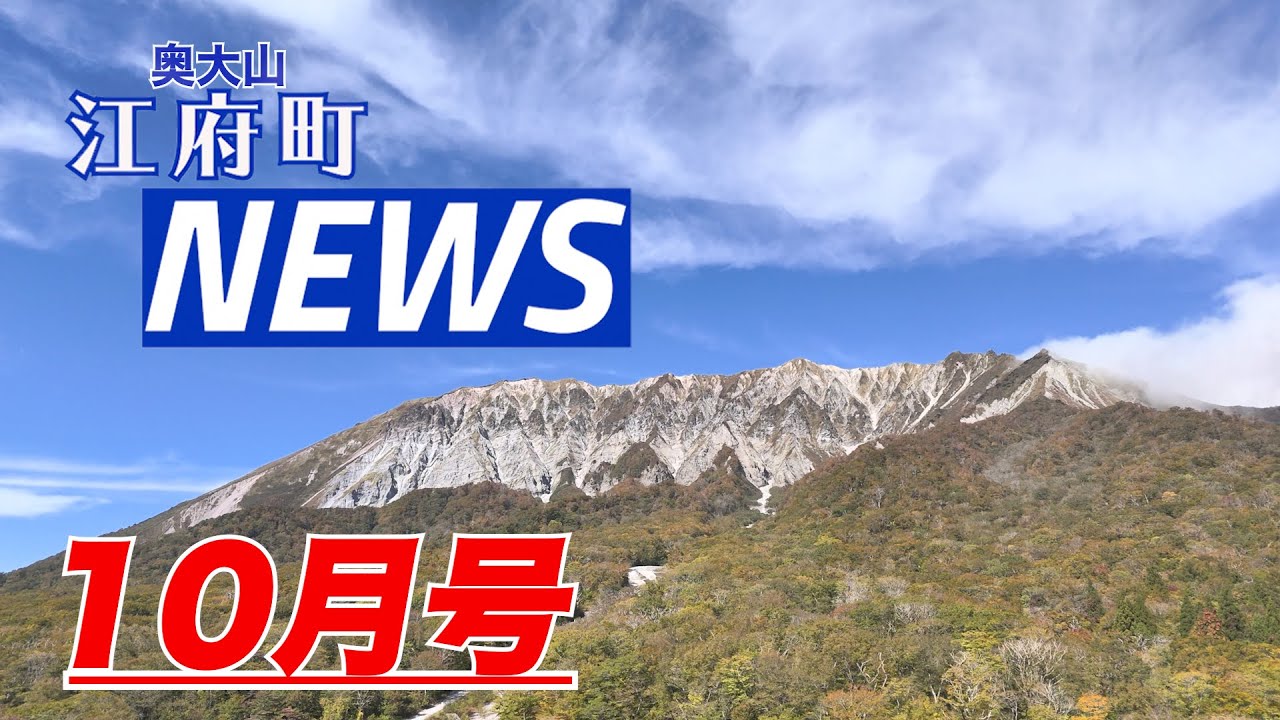 江府町NEWS10月号/ねんりんピックに大メシ食い！ケルトのライブに弦楽四重奏！書ききれないほどイベント特盛の10月！！(令和６年)
