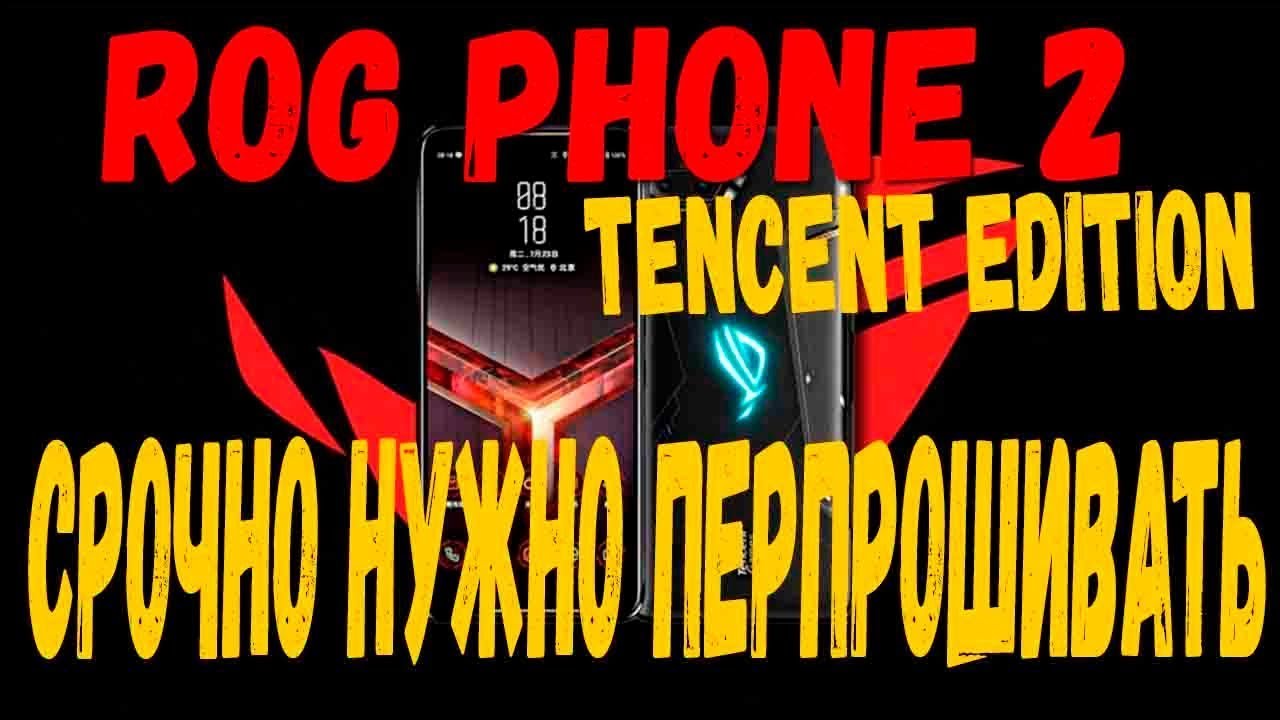 Если вы купили ROG PHONE 2 tencent edition с aliexpress вы срочно должны его перепрошить !!!