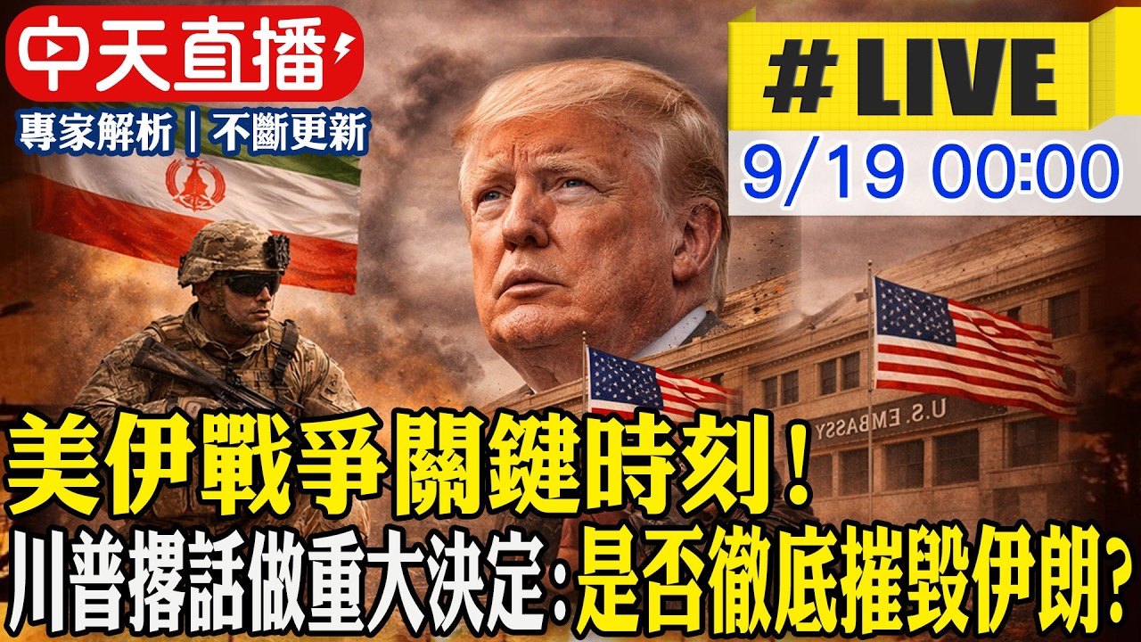 【中天直播#LIVE】美伊戰爭關鍵時刻!川普撂話做重大決定:是否徹底摧毀伊朗?  20260919 @中天新聞CtiNews