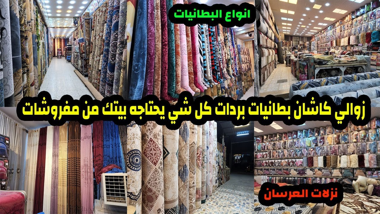 اسعار الزوالي الكاشان والبطانيات ونزلات كلشي يحتاجه بيتك موجود بهذا المقطع