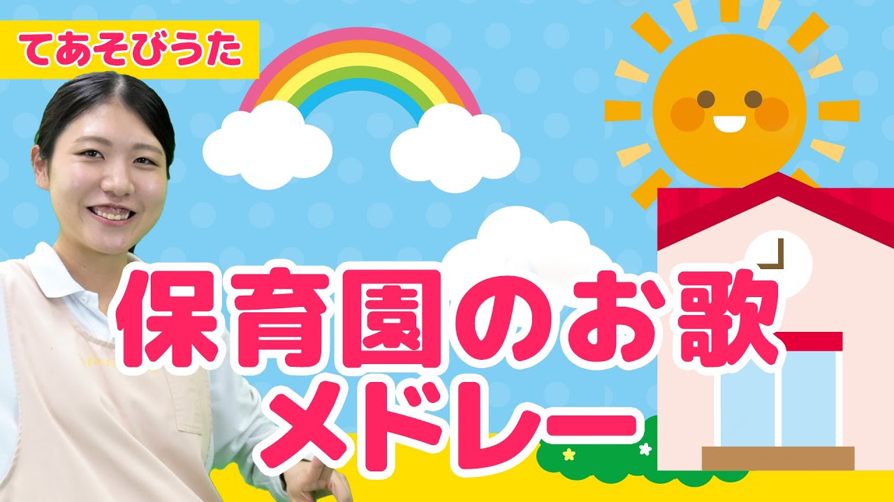 【100万回再生】子ども大好きな歌　保育士が選ぶ厳選５曲