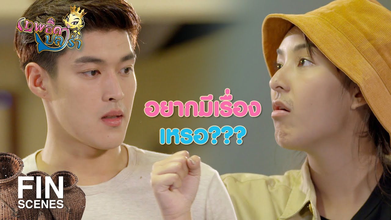 FIN | เก็บเก้าอี้ซะ...ซุ่มซ่ามแท้ๆ | เทพธิดาปลาร้า EP.24 | Ch3Thailand