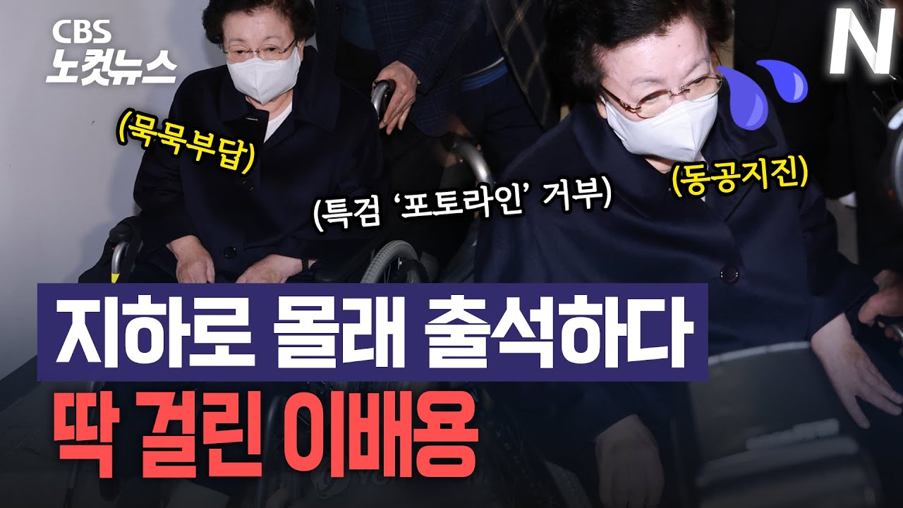 지하로 몰래 출석하다 딱 걸린 ‘매관매직 의혹’ 이배용