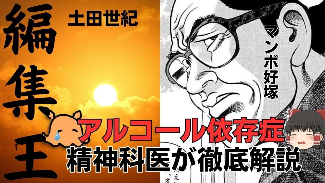 土田世紀　漫画「編集王」から　精神科医によるアルコール依存症解説