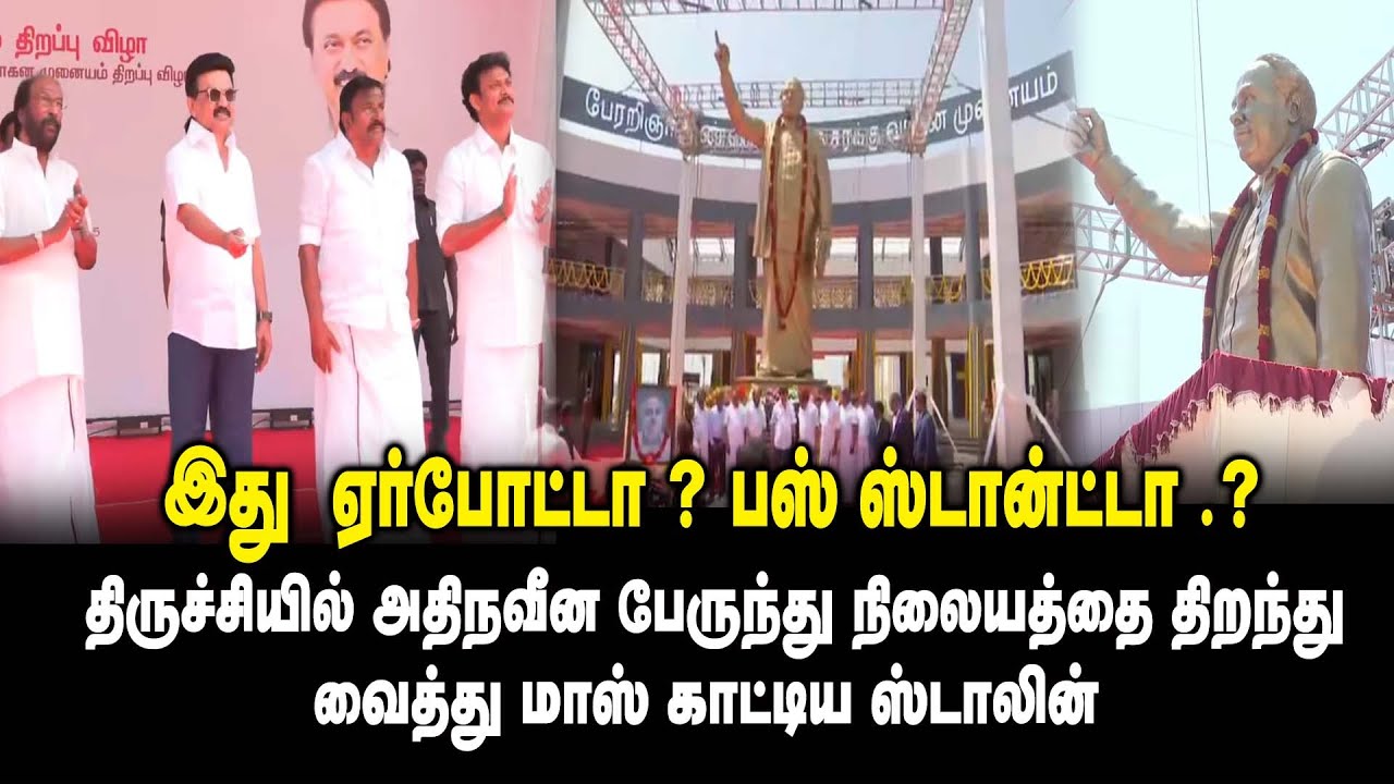 இது  ஏர்போட்டா ? பஸ் ஸ்டான்ட்டா .? - CM MK Stalin | Trichy New Bus Stand Opening