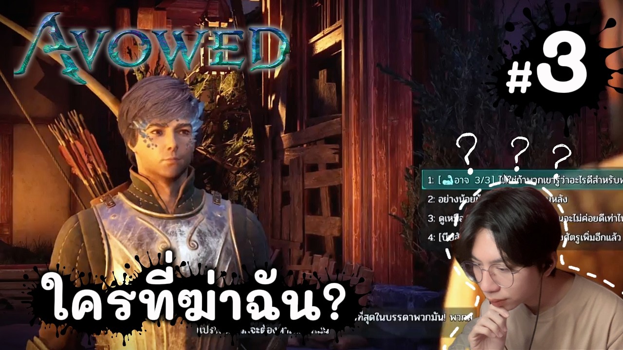 ตามหาผู้ร้ายที่ฆ่าฉัน!! | Avowed EP.3