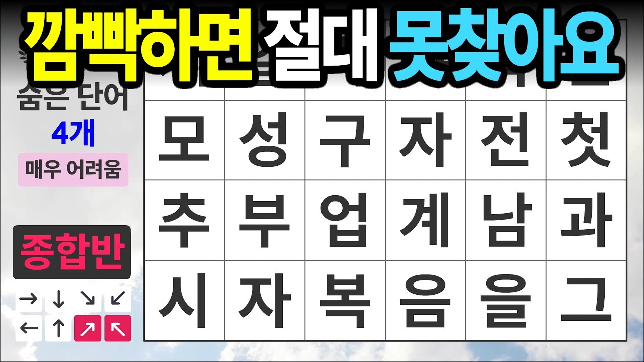 깜빡 하시면 절대 못 찾습니다 [종합반 481] 숨은단어찾기 | 치매예방 | 치매테스트 | 치매예방퀴즈 | 단어퀴즈 | 치매예방활동 | 낱말퀴즈