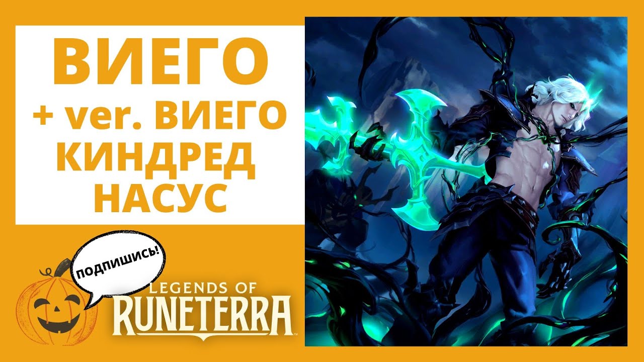 🟢ВИЕГО + ver. 🟢ВИЕГО+🐑КИНДРЕД+🐺НАСУС! (СУМРАЧНЫЕ + ШУРИМА) 🔶Legends of Runeterra l Рунтерра ЛоР LoR