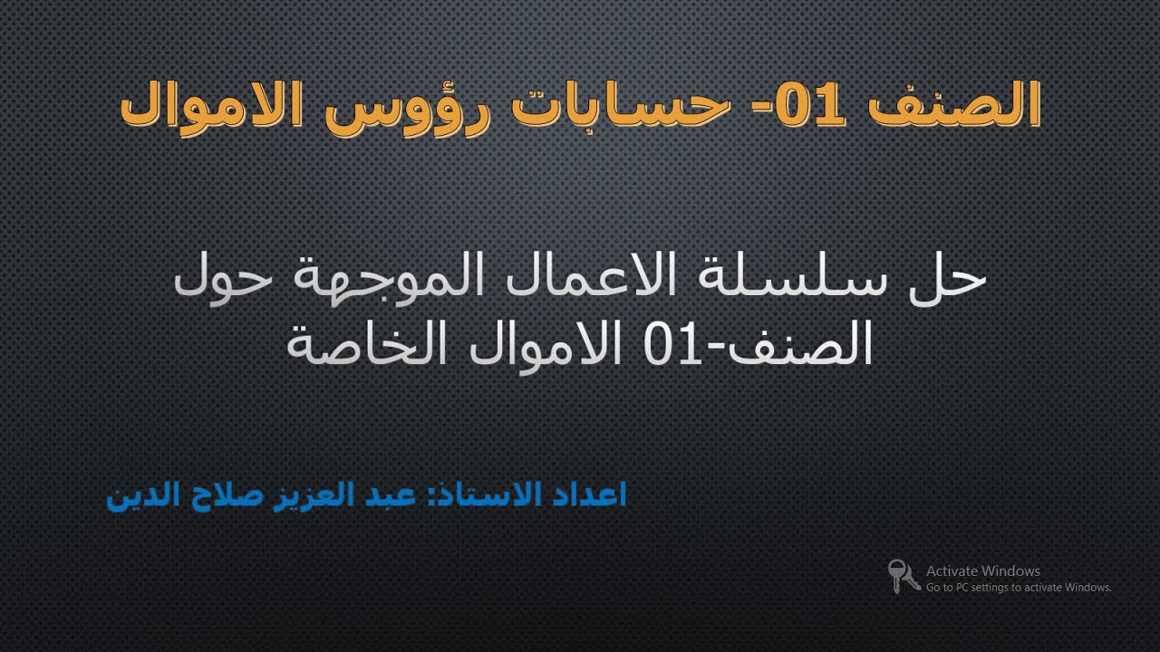 حل سلسلة الاعمال الموجهة حول الصنف-01 الاموال الخاصة