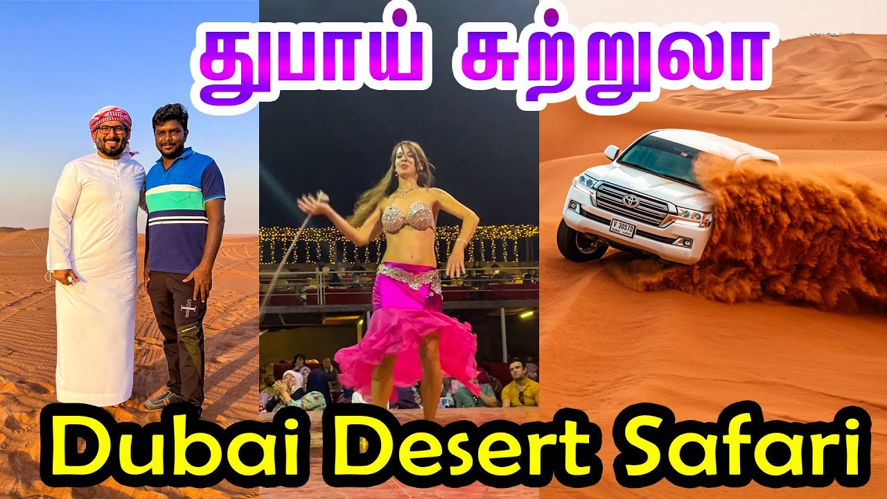 Dubai Desert Safari I துபாய் தரமான சுற்றுலா I Belly Dance I Camel Rides I Village Data Base