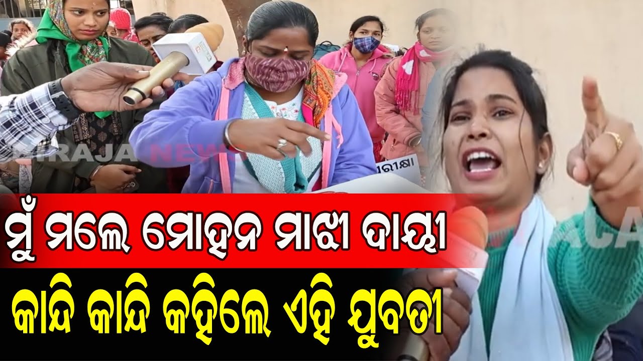 ମୁଁ ମଲେ ମୋହନ ମାଝୀ ଦାୟୀ କାନ୍ଦି କାନ୍ଦି କହିଲେ ଏହି ଯୁବତୀ #strike #mohanmajhi #odishanews #birajanews