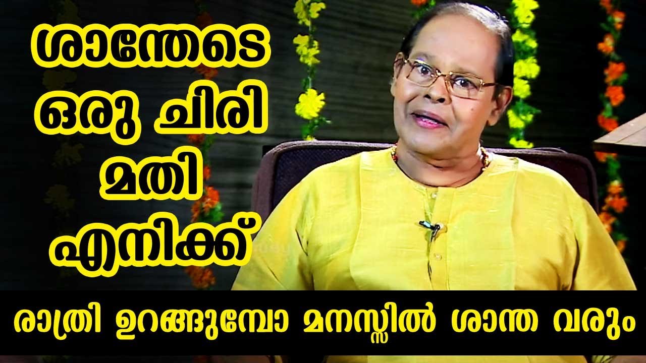 ശാന്തേടെ ഒരു ചിരി മതി എനിക്ക്, രാത്രി ഉറങ്ങുമ്പോ മനസ്സിൽ ശാന്ത വരും | Innocent