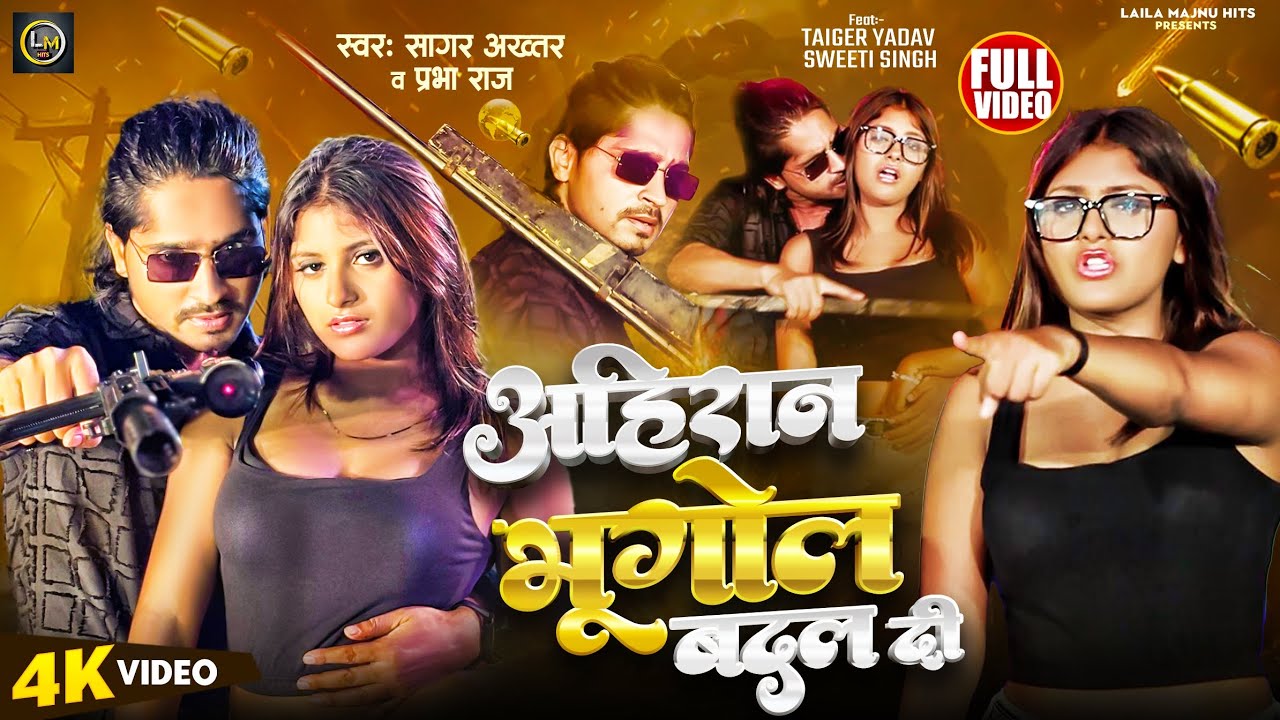 #Video | अहिरान भूगोल बदल दी | Ft. Tiger Yadav, Sweeti Singh | Sagar Akhtar | New Bhojpuri Song 2025