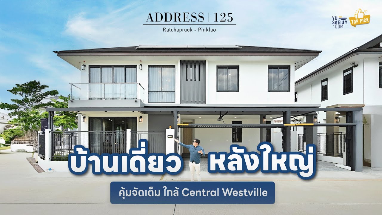 พาไปส่อง ADDRESS 125 ราชพฤกษ์-ปิ่นเกล้า บ้านเดี่ยวหลังใหญ่ คุ้มจัดเต็ม ใกล้เซ็นทรัล เวสต์วิลล์