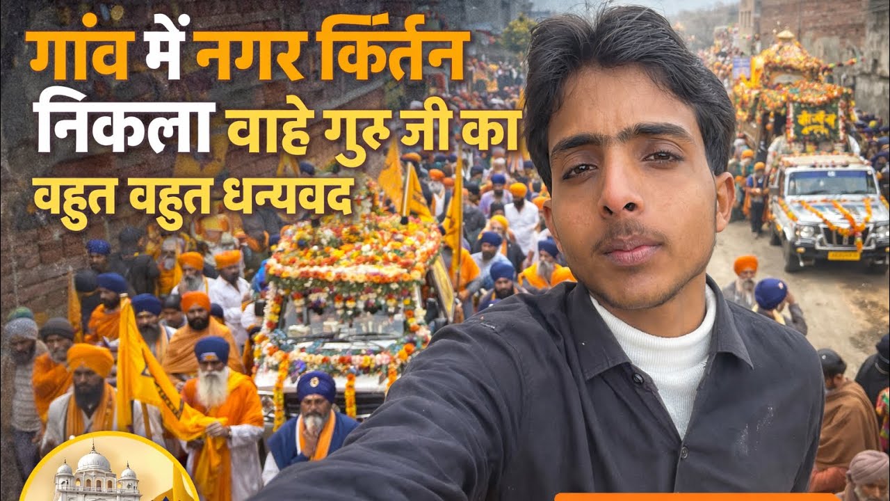हमारे गाँव का ऐतिहासिक नगर कीर्तन | बहुत ही सुंदर नज़ारा 🙏
