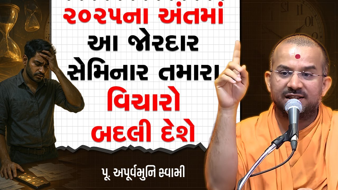 ૨૦૨૫ના અંતમાં આ જોરદાર સેમિનાર તમારા વિચારો બદલી દેશે By Apurvamuni Swami | Best Motivation Seminar