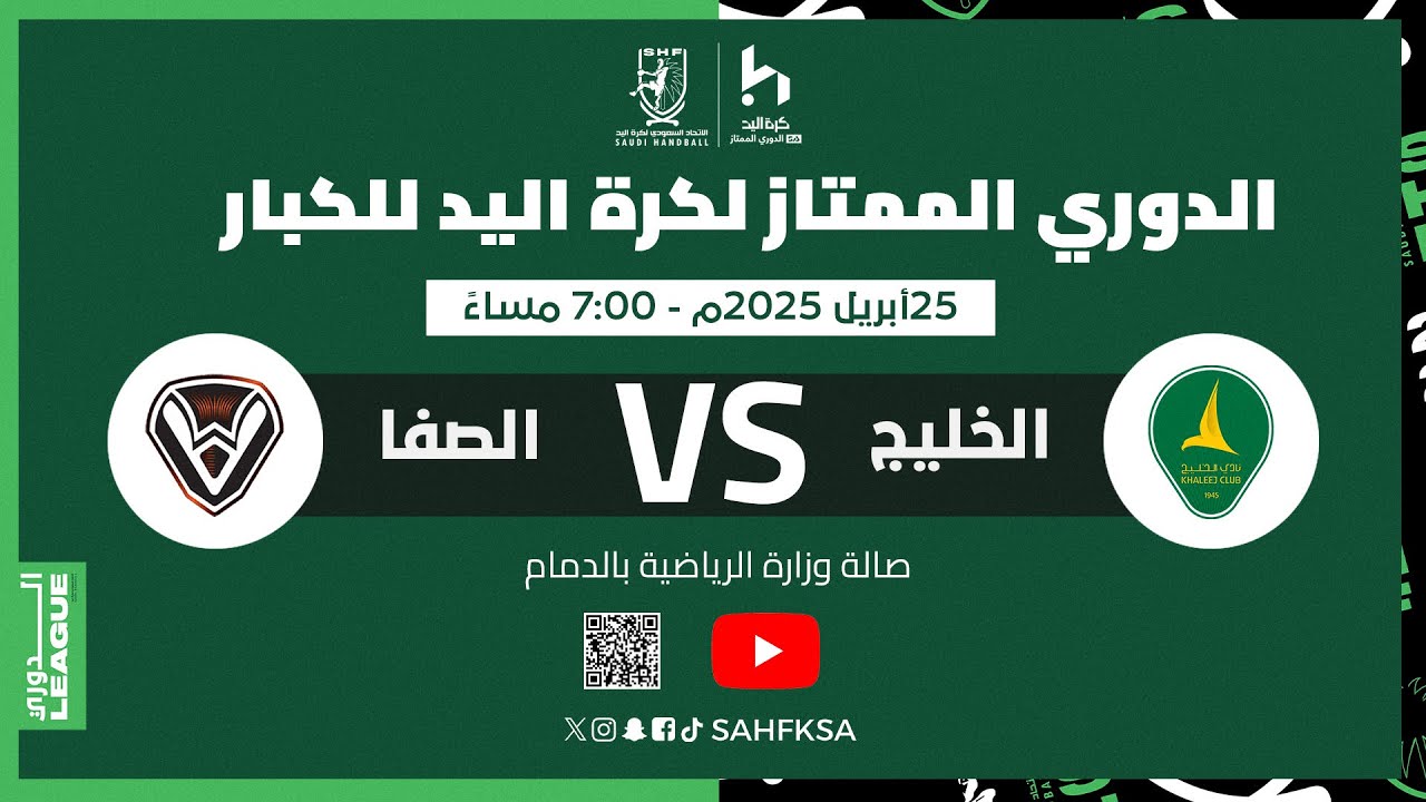 الخليج Vs الصفا - الدوري الممتاز لكرة اليد للكبار (الجولة 25)