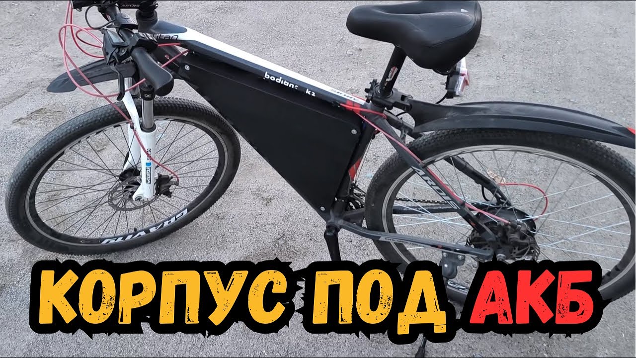 Корпус под АКБ Электровелосипеда /Корпус для батареи электровелосипеда своими руками /Electric bike
