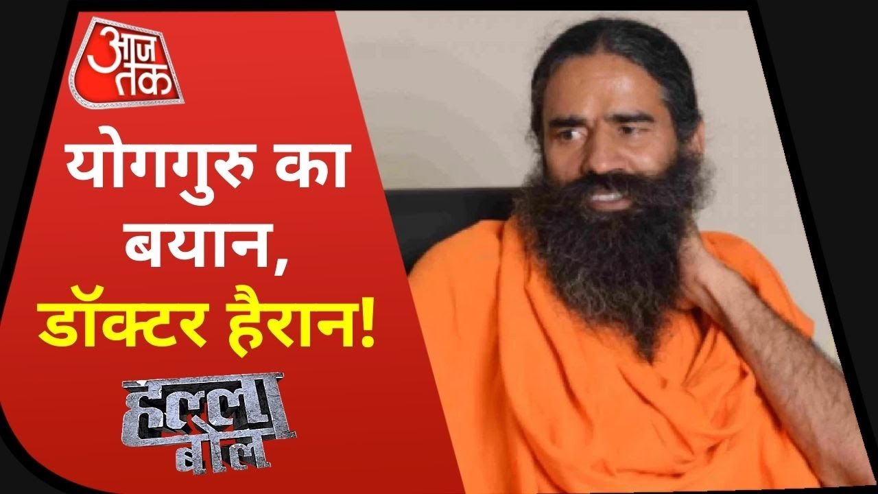 Corona संकट में सबसे बड़ा विवाद, रामदेव Vs एलोपैथिक डॉक्टर! देखें Halla Bol with Anjana Om Kashyap